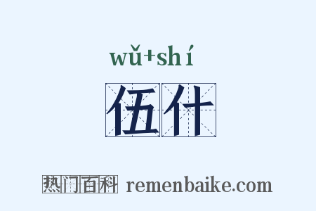 伍什是什么意思的图片